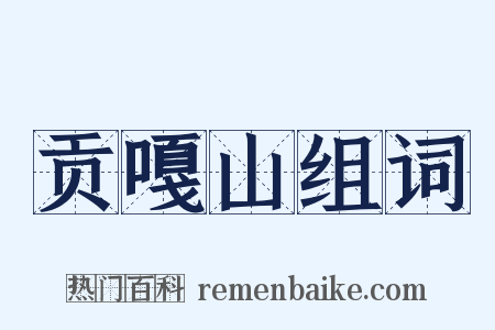 贡嘎山组词是什么意思的图片